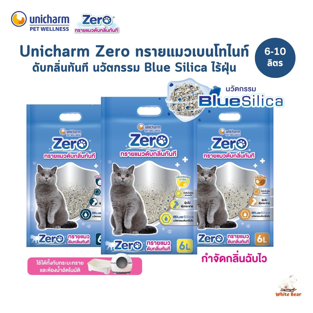 Unicharm Zero ซีโร่ ทรายแมวเบนโทไนท์ดับกลิ่นทันที นวัตกรรม Blue Silica ไร้ฝุ่น 99% ขนาด 6-10 ลิตร