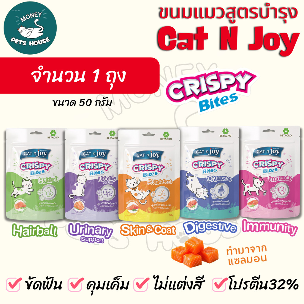 จํานวน 1 ถุง ] CAT n joy Crispy Bite Functional ขนมแมวเสริมวิตามิน โปรตีน32% ขนาด 50 g