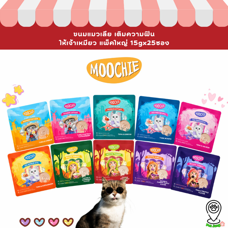 25 ซอง] ขนมแมวเลีย Moochie สุดคุ้ม มูชี่ เสริมภูมิ ไม่เติมเกลือ สารกันบูด