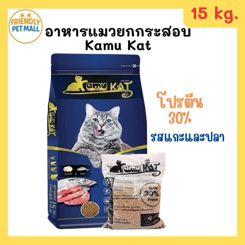 15 kg.) ยกกระสอบ Kamu Kat (คามุ แคท) อาหารแมว สูตรแกะและปลา