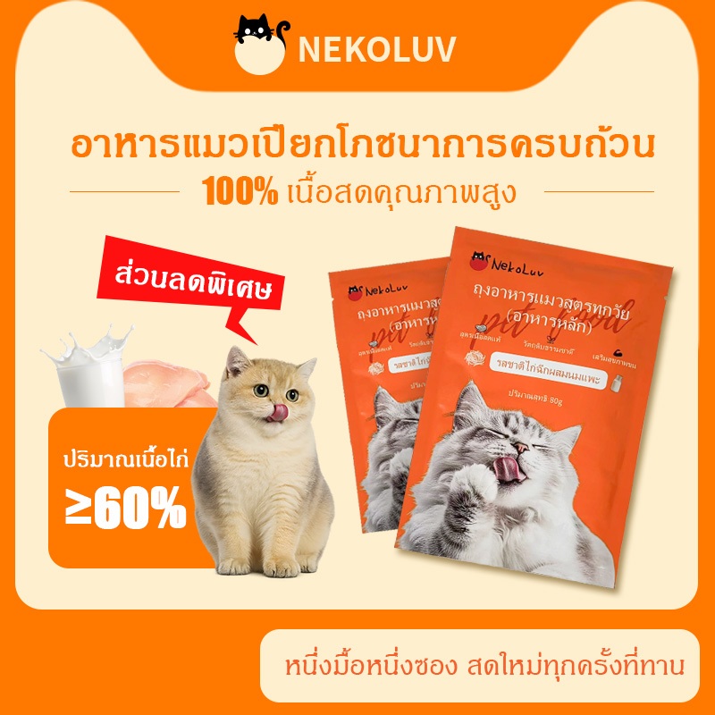 ซื้อ 5 แถม 5 ฟรี] เนโคลูฟ อาหารเปียกแมวเหมาะสําหรับแมวโตไม่มีเกลือรสนมแพะไก่ฉีก 80ก