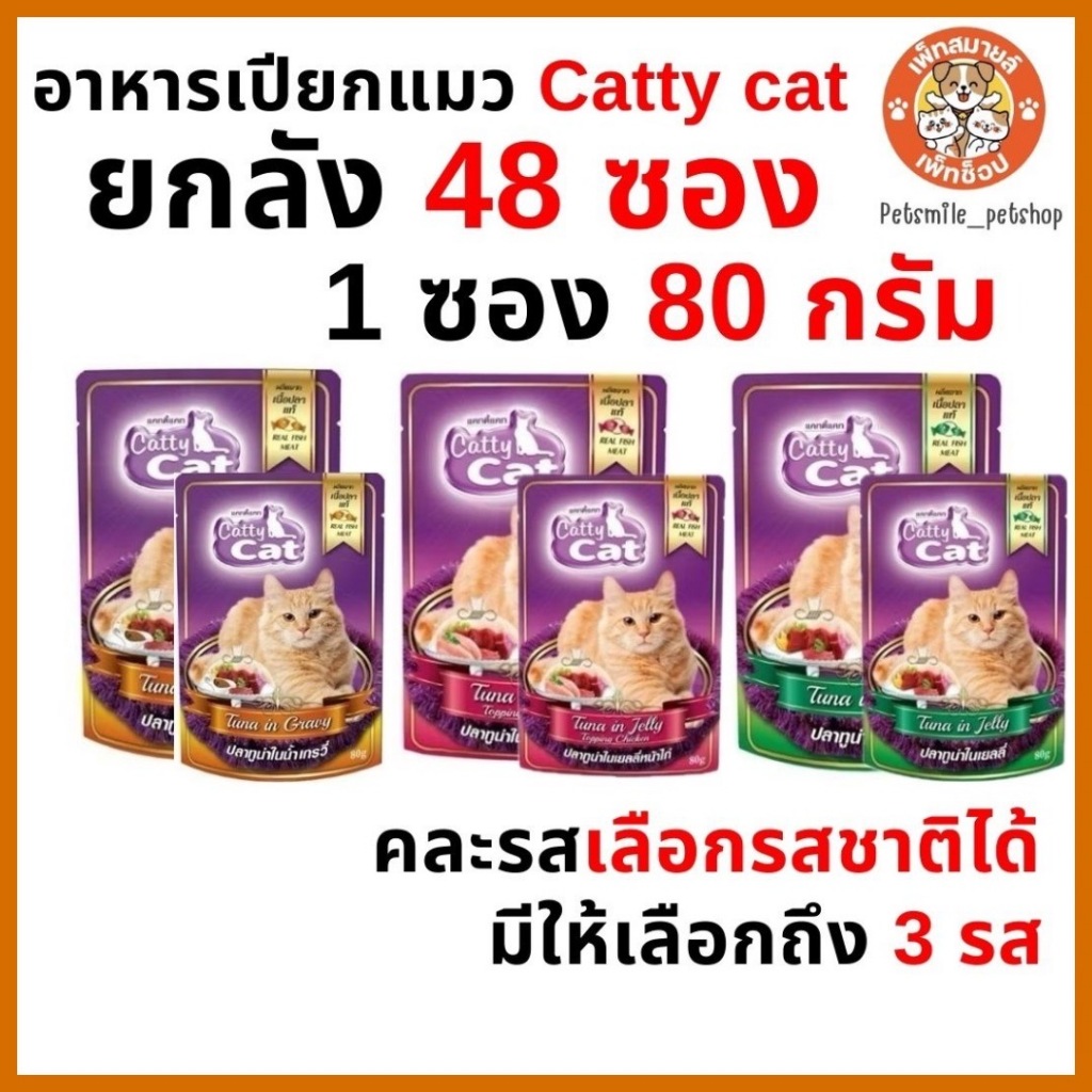 อาหารเปียกแมว Catty Cat 1 ซอง ขนาด 80 กรัม คละรสชาติได้ (ยกลัง 48 ซอง)