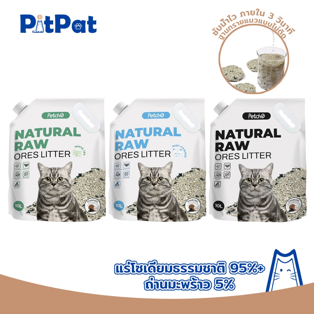 Pitpat(Petcho) ทรายแมวภูเขาไฟ ทรายแมว ทรายแมวแร่ธาตุธรรมชาติ 10L/8kgดับกลิ่นได้ดีเยี่ยม 100% จากธรรมชาติ ฝุ่นละอองต่ํา