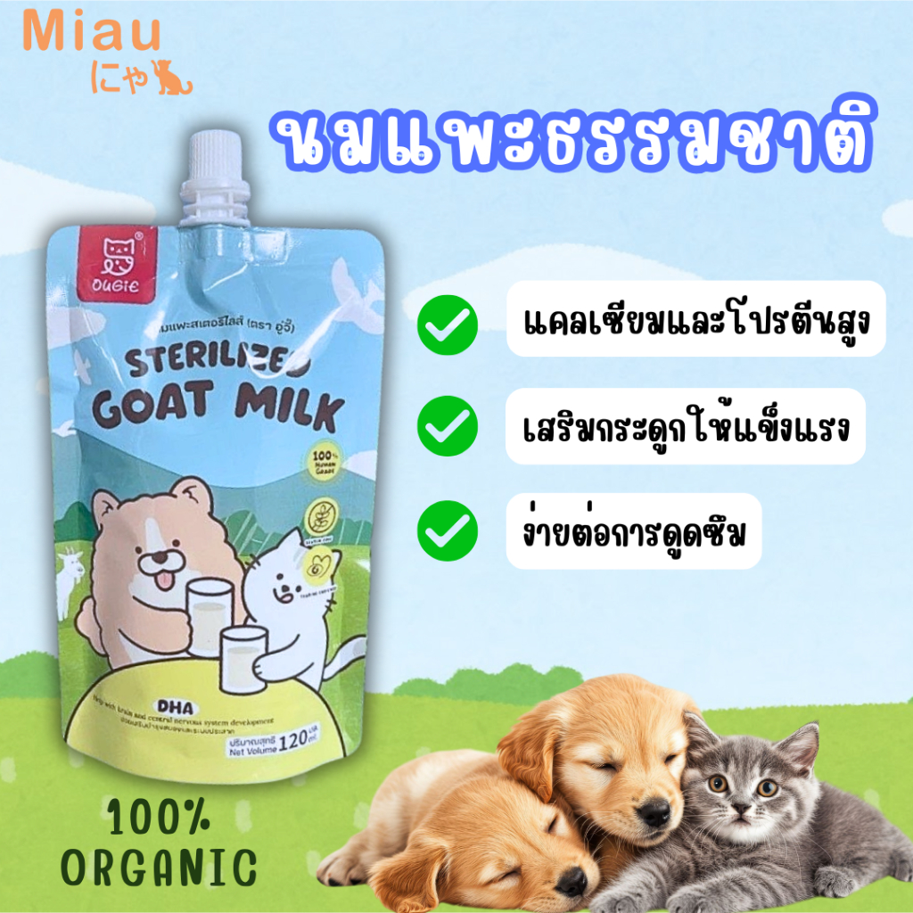 โปร 5แถม1 Miau Miau Sterilized Goat Milk นมสเตอริไลซ์ นมแพะผสมทอรีน นมสําหรับลูกสุนัขและลูกแมว โปรตีนสูง แบบซอง120ml