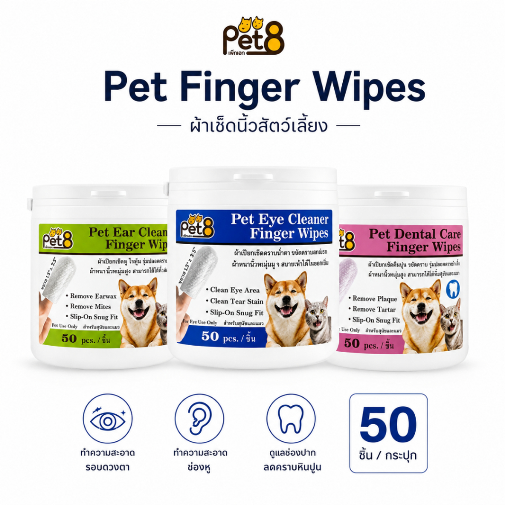Pet8 ผ้าเปียกสวมนิ้ว เช็ดตาแมว เช็ดหูแมว คราบน้ําตา ไรหู สุนัข แมว 50 ชิ้น
