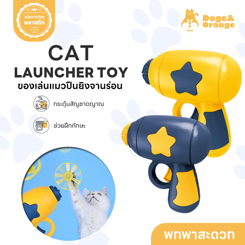 Doge&Orange ของเล่นปืนยิงจานร่อน ของเล่นสัตว์เลี้ยง ปินยิงจานบิน สําหรับแมว สุนัข ใช้งานง่าย ไม่ต้องชาร์จ PU171