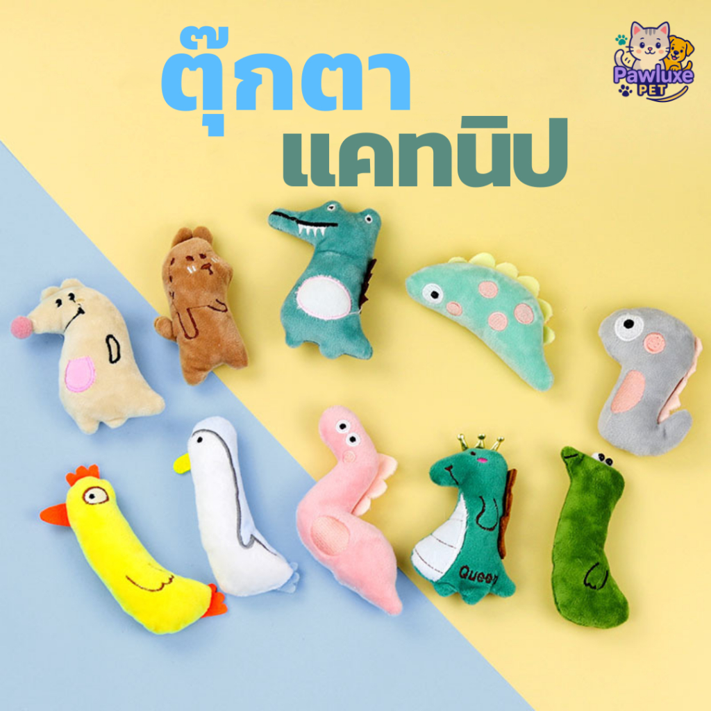 Pawlux pets ตุ๊กตาแคทนิป ของเล่นเจ้าเหมียว สร้างความสนุกสนาน ร้านไทย คุณภาพดี บริการรวดเร็ว