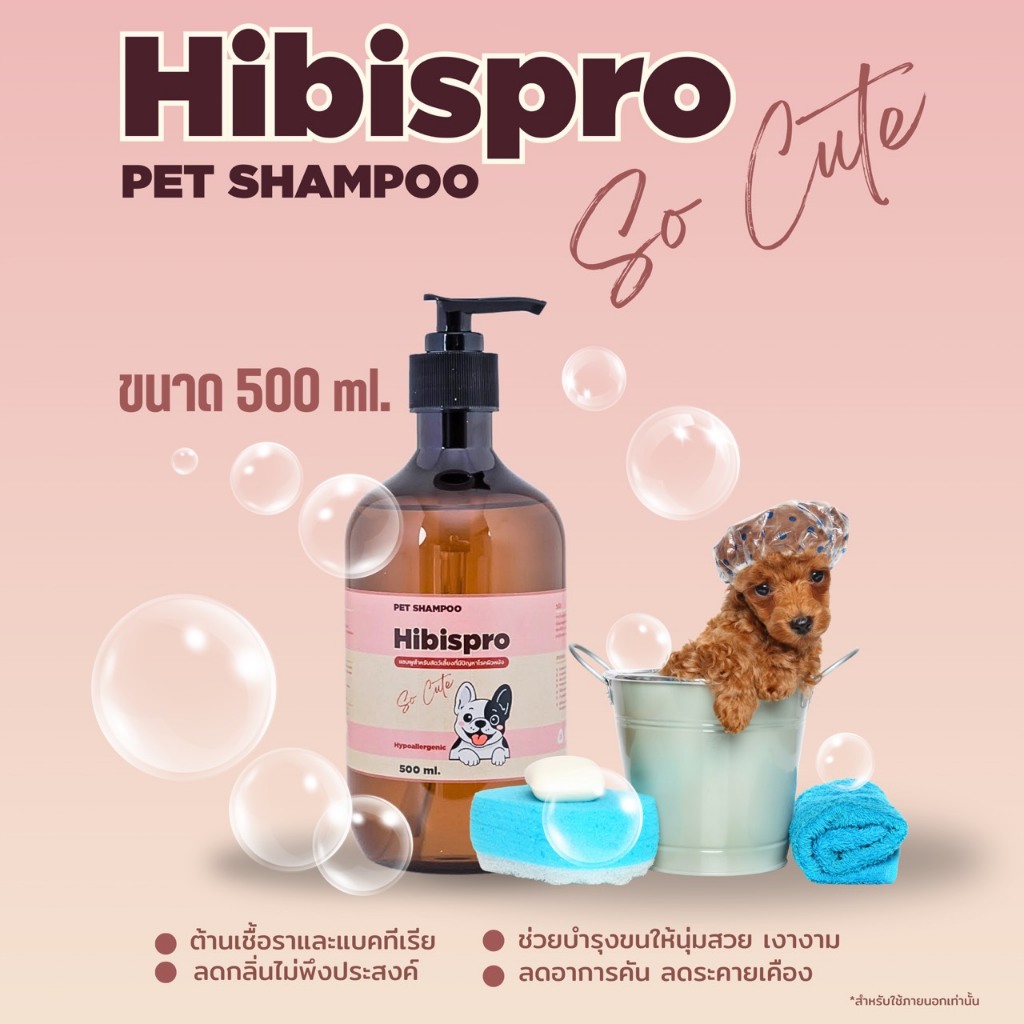 New arrivals ”Hibispro so cute” แชมพูสําหรับสุนัขและแมว “จบทุกปัญหาผิวหมาแมว” ขนาด500 ML