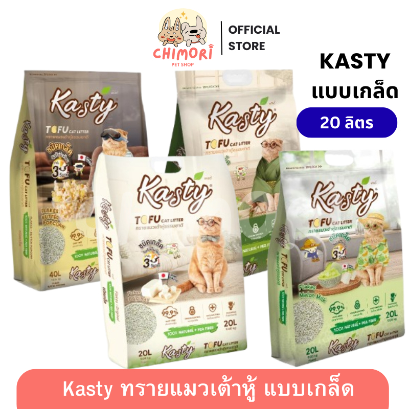 20L] Kasty ทรายแมวเต้าหู้ แบบเกล็ด แคสตี้ จับตัวเป็นก้อน ดับกลิ่น ทิ้งชักโครกได้
