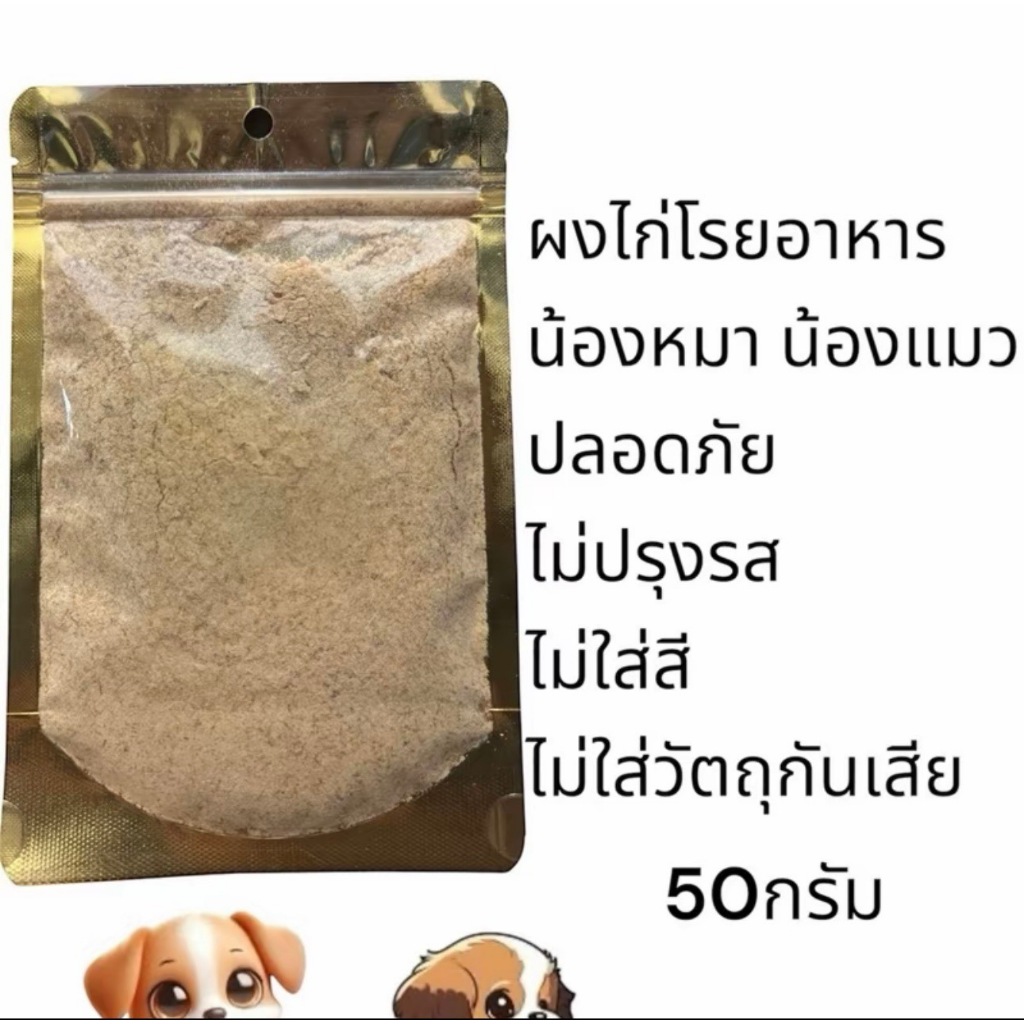 ไก่ผง ผงไก่ ผงโรยแก้เบื่ออาหาร ผงโรยอาหารหมา ผงโรยอาหารแมว สําหรับ อาหารเม็ด อาหารเปียก ขนาด 50 กรัม ไม่ใส่โซเดียม ไร้สาร