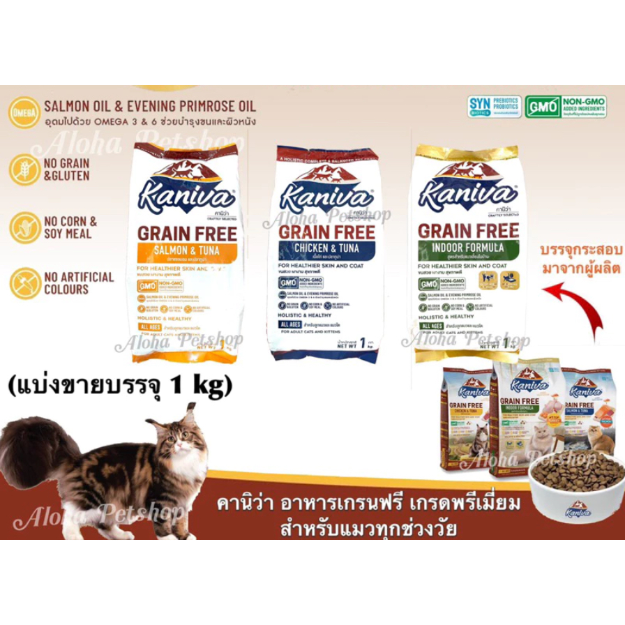 ขายดี) Kaniva Grain Free Premium Cat Food ❤ 😸 คานิว่า อาหารเม็ดเกรนฟรีเกรดพรีเมี่ยมสําหรับแมว บรรจุ 1kg( )