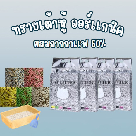 ทรายแมวออร์แกนิค ทรายเต้าหู้ ผลิตจากกากถั่วเหลืองธรรมชาติ ทรายแมวผสมกากกาแฟ สามารถดูดซับน้ําได้ถึง6ลิตร