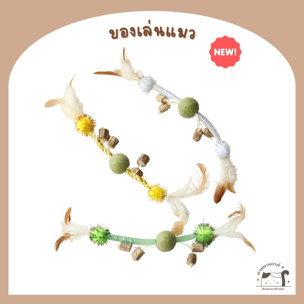 D030] ของเล่นแมว เชือกขนนกแคทนิปบอลมีกระดิ่ง มี 3 สี
