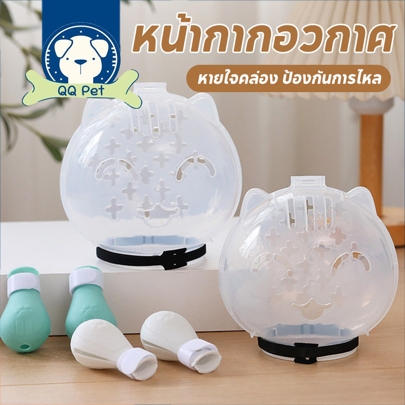 หมวกครอบปากแมวโปร่งใส กันกัดเลีย ตัดเล็บง่าย ระบายอากาศดี