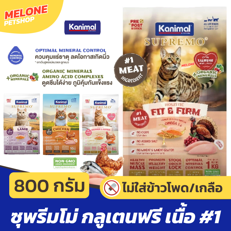 ถุงแบ่งแท้) Kanimal Supremo อาหารแมว คานิมอล ซูพรีโม่ แมวโต ลูกแมว กลูเทนฟรี ไม่เติมเกลือ บํารุงขน มีทอรีน 800 900 1 kg