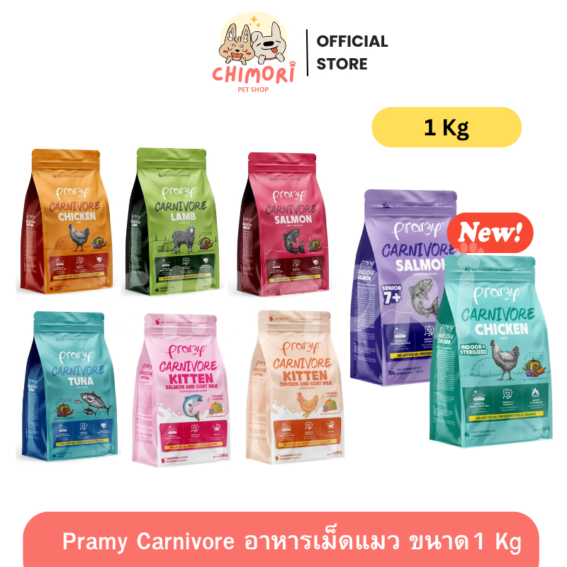 800g-1Kg ] Pramy Carnivore อาหารเม็ดแมว เกรดพรีเมี่ยม สูตรเน้นเนื้อแท้ ไม่เค็ม โปรตีนสูง