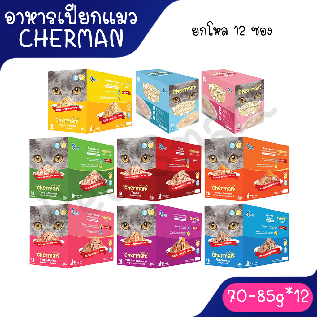 live) [ยกโหล] Cherman pouch อาหารแมวเปียกเชอร์แมน ยกโหล 12 ซอง ขนาด แมวโต85g ลูกแมว 70g