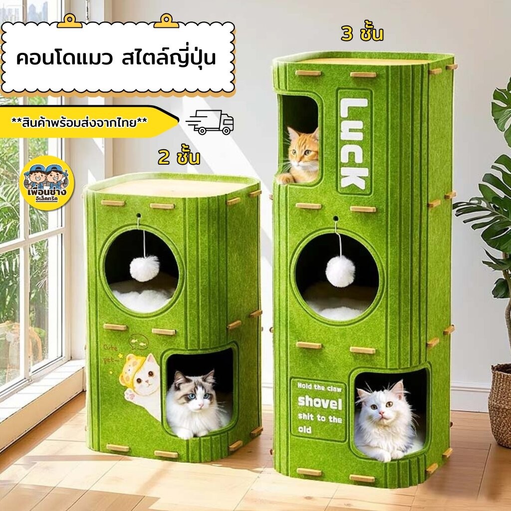 คอนโดแมว สไตล์ญี่ปุ่น 2 ชั้น 3 ชั้น สีเขียว สีน้ําตาล สีเหลือง บ้านแมว Cat House