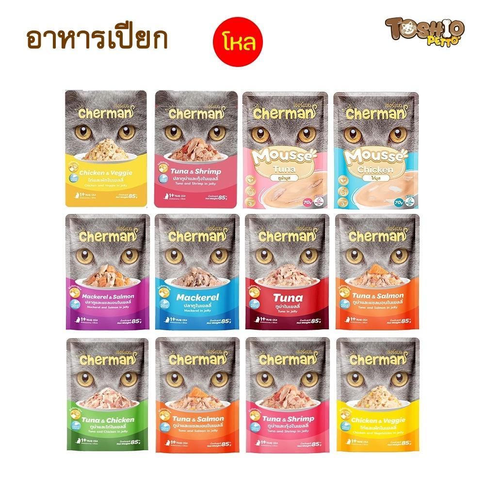 อาหารเปียกแมวเชอร์แมน Cherman อาหารเปียกแมว สุขภาพดี ขนาด 85 กรัม 1โหล (12ซอง)