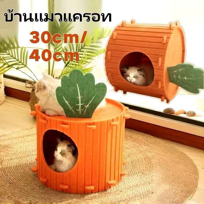 บ้านแมว รูปทรงแครอทน่ารัก ดีไซน์กันแสง สามารถลับเล็บได้ ติดตั้งง่าย บ้านแมวน่ารัก
