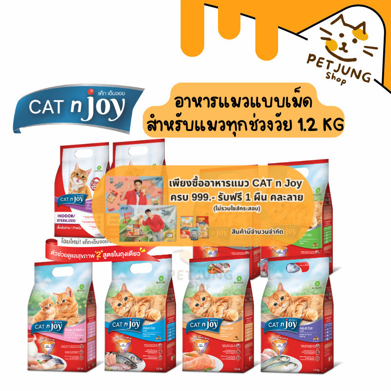 CAT n joy อาหารแมวทุกช่วงวัย รวมทุกสูตรและสูตรใหม่ Multifunction 1.2 kg