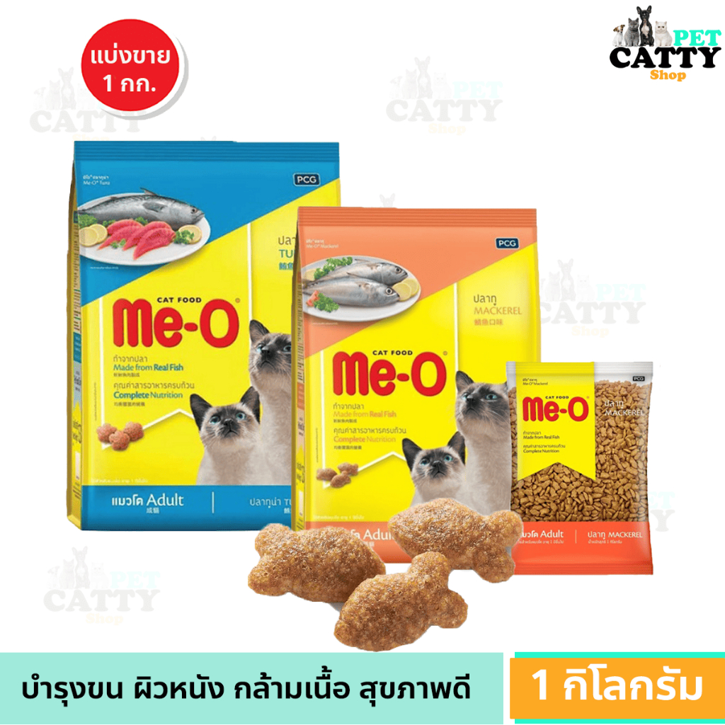 Me-O Cat Food มีโอ แคทฟู้ด รสทูน่า ปลาทู 1 กิโลกรัม