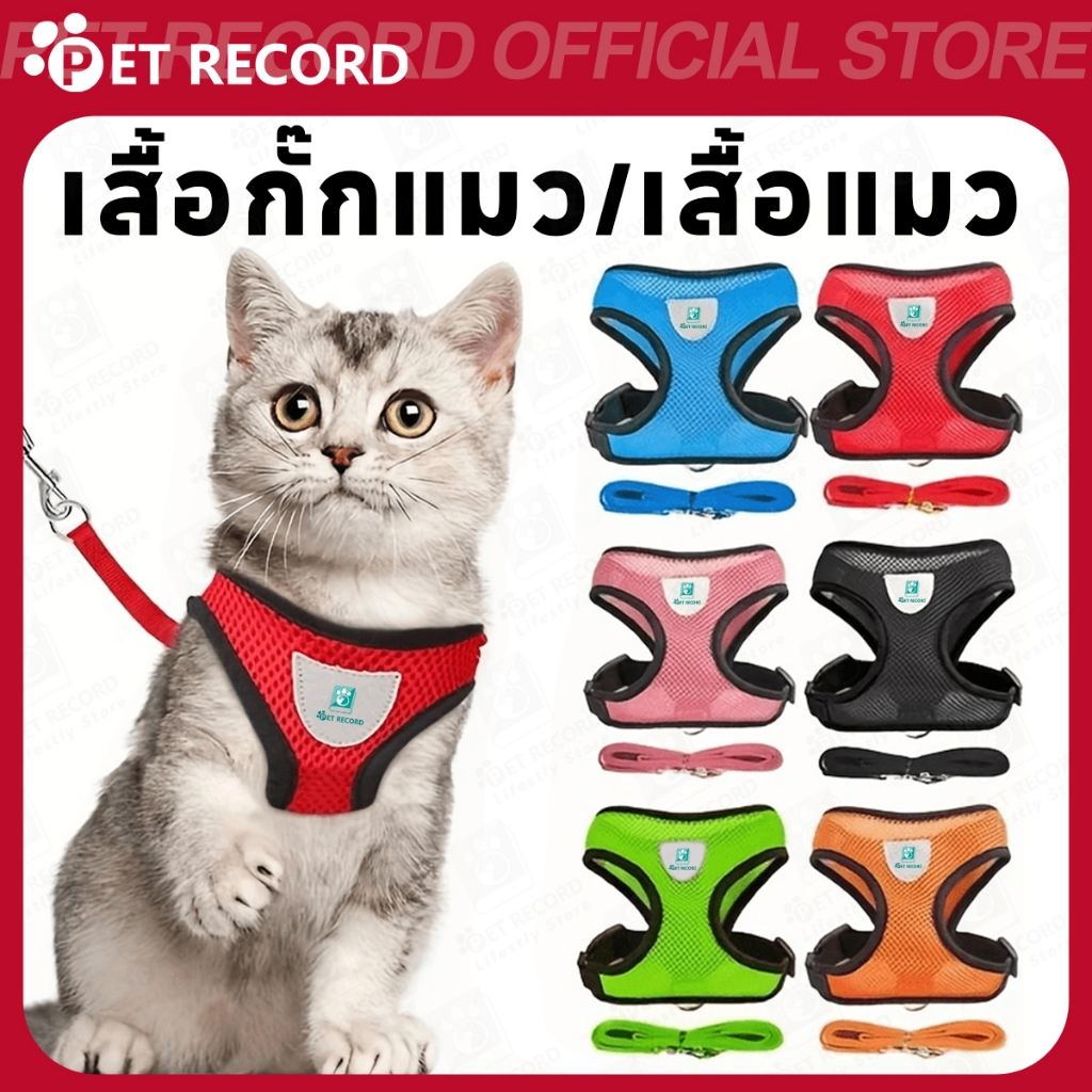 PET RECORD】 สายจูงรัดอกสุนัขแมว เสื้อรัดอก ปรับขนาดได้ หลายสี แข็งแรง ทนทาน ราคาถูก