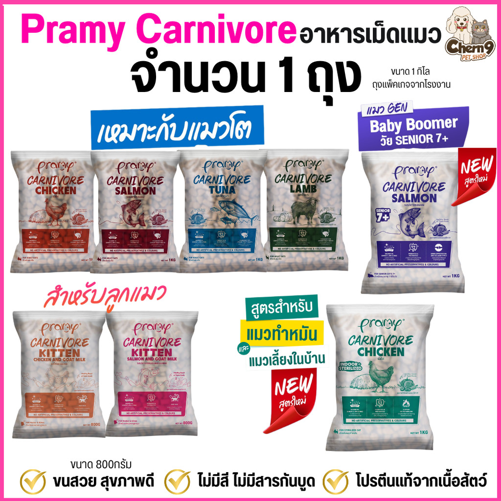 จํานวน 1 ถุง }} Pramy Carnivore อาหารเม็ดแมวพรามี่ โปรตีนแท้จากเนื้อสัตว์ สูตรแมวโต ขนาด1กิโล และ ลูกแมว ขนาด800กรัม
