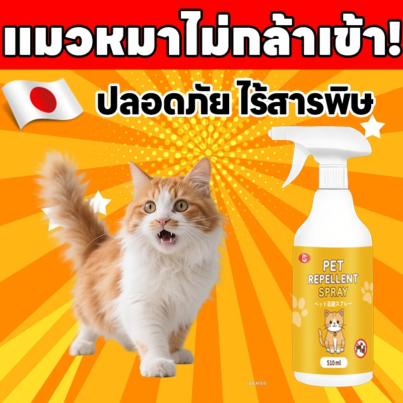 บอกลาแมวปัญหา! สเปรย์ไล่แมว ไล่แมว ยาไล่แมว ไล่หมา ป้องกันสัตว์เลี้ยงฉี่ผิดที่ ปกป้องเฟอร์นิเจอร์ง่ายๆ