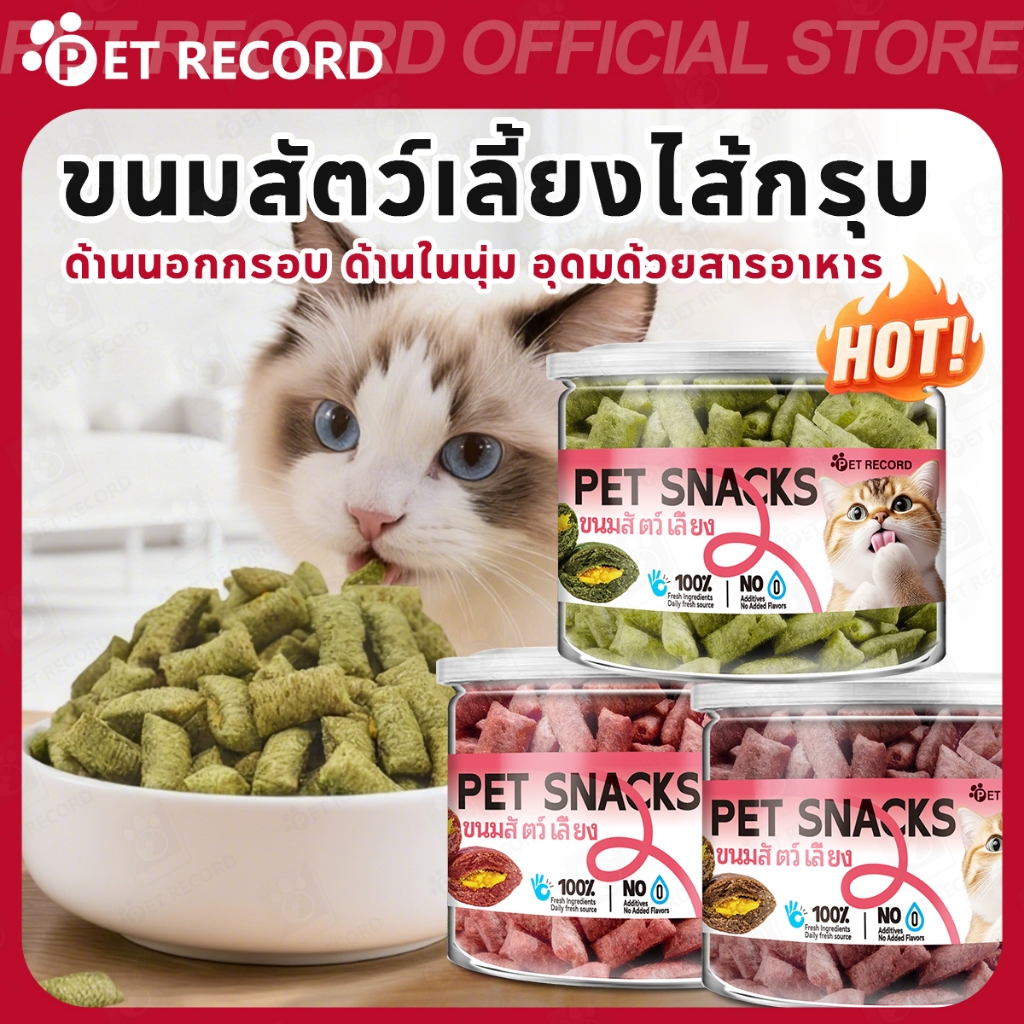PET RECORD】 ขนมสัตว์เลี้ยง อบแห้งสอดไส้ โปรตีนสูง บํารุงขน ลดกลิ่นปาก รางวัลขนมสุนัขและแมว พรีเมียม