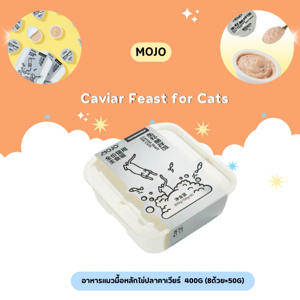 MOJO - Caviar Feast for Cats อาหารแมวมื้อหลักไข่ปลาคาเวียร์ 400g (8ถ้วย×50g)