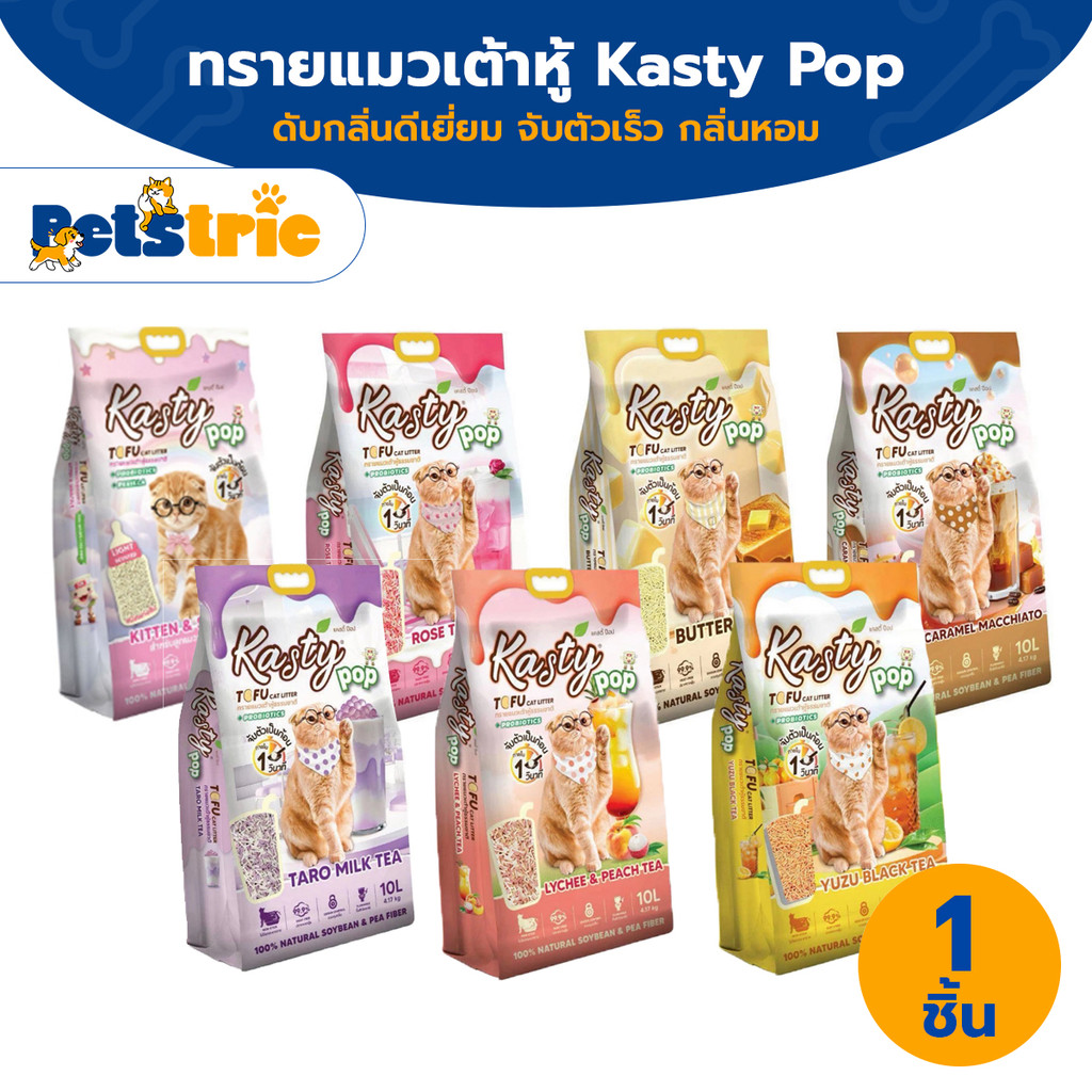 Petstric X Kasty Pop Tofu Litter ทรายแมวเต้าหู้ จับตัวเป็นก้อนเร็ว ทิ้งชักโครกได้ ตักง่าย สําหรับแมวทุกวัย