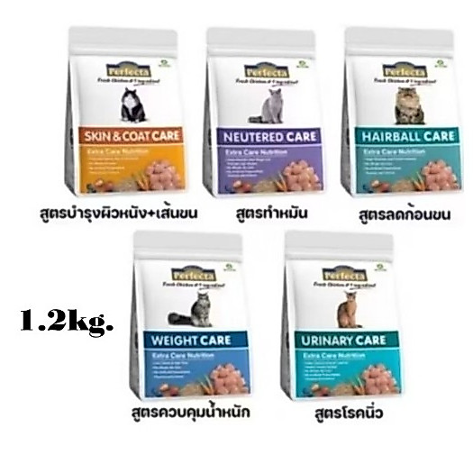 Perfecta Care ขนาด 1.2 kg อาหารแมว เพอร์เฟคต้า แคร์