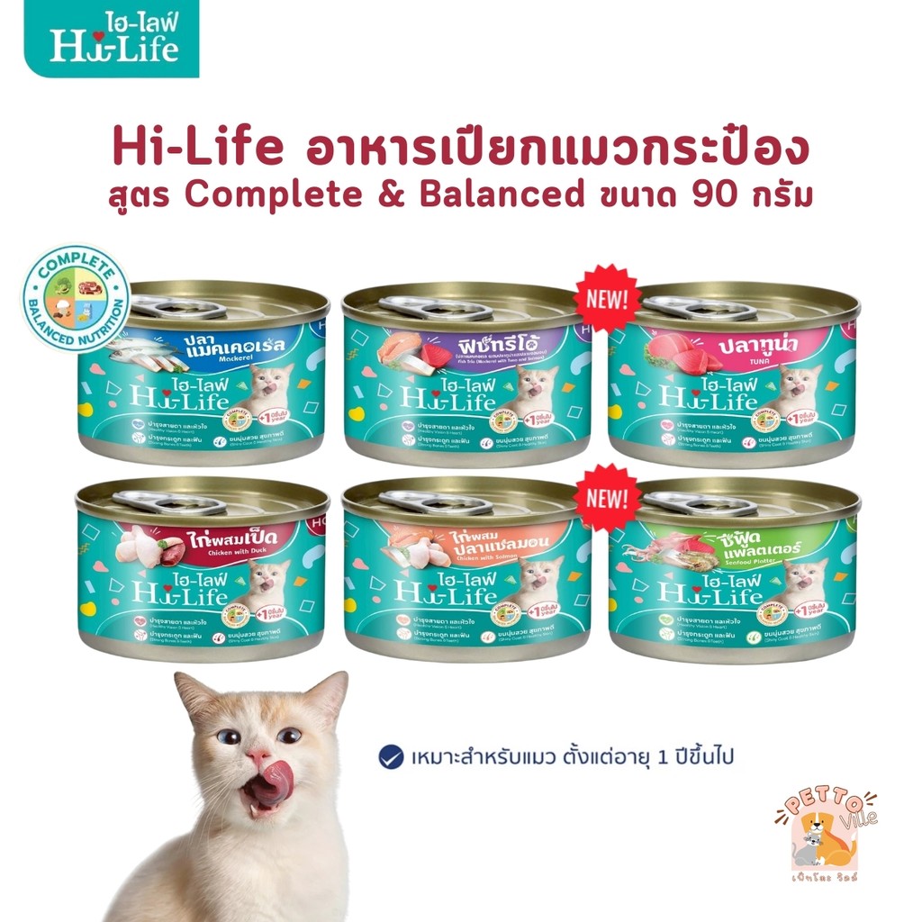 Hi-Life ไฮไลฟ์ อาหารเปียกแมวกระป๋อง ราคาประหยัด สําหรับแมวโต สูตร Complete & Balanced ขนาด 90 กรัม