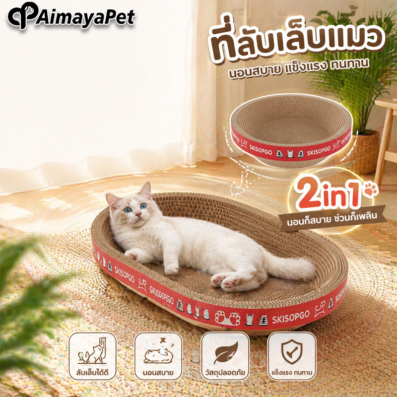 ที่ลับเล็บแมว ที่นอนแมว 2in1 อ่างลับเล็บของเล่นแมว แผ่นลับเล็บ ที่ฝนเล็บสัตว์เลี้ยง