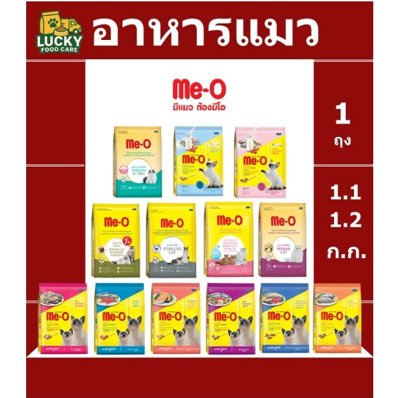 อาหารแมว Me-o ทุกสูตร ขนาด 1.1 และ 1.2 กก