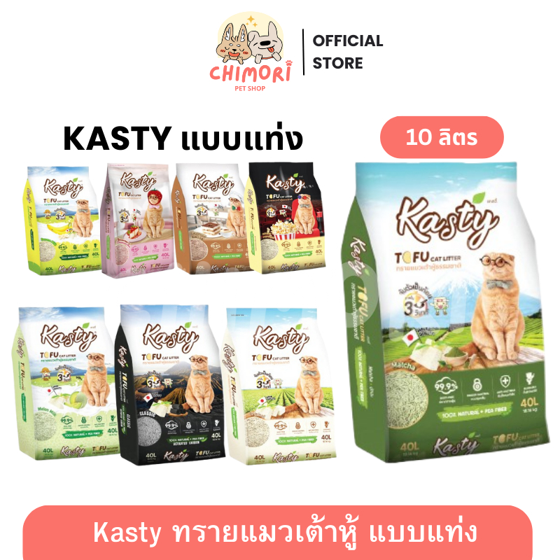 10L] Kasty ทรายแมวเต้าหู้ แบบแท่ง แคสตี้ ไร้ฝุ่น ดับกลิ่น จับตัวเร็ว ทิ้งชักโครกได้