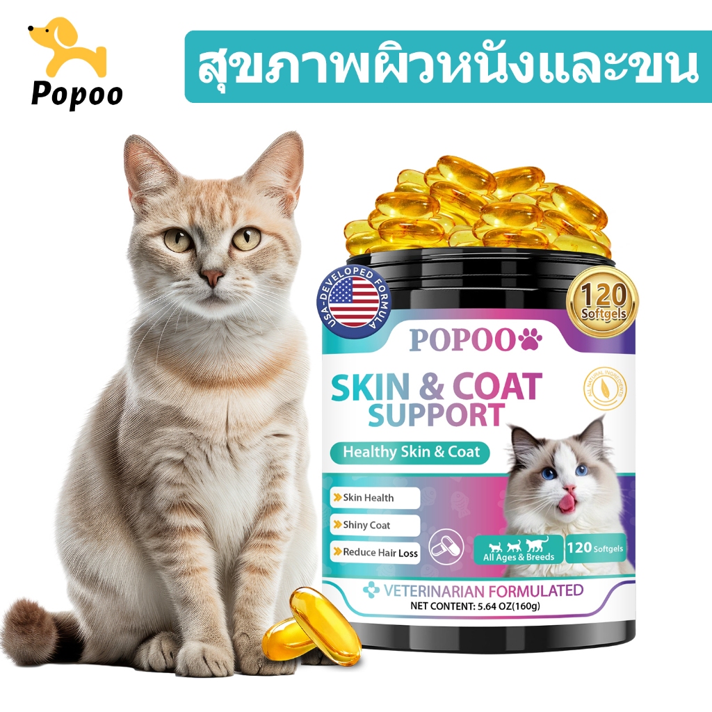 Popoo Skin & Coat Support for Cats วิตามินแมว ขนมแมวบํารุงผิวหนังและขน สําหรับแมวทุกวัย ลดการหลุดร่วงของเส้นผม 120 แคปซูล