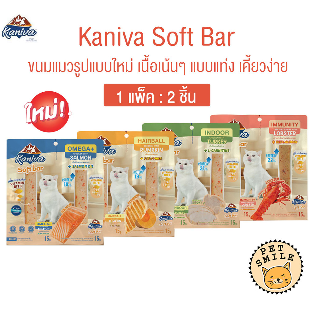 Kaniva Soft Bar คานิว่า ซอฟท์ บาร์ ขนมแมวรูปแบบใหม่ เนื้อเน้นๆ แบบแท่ง เคี้ยวง่าย ขนาด 15 กรัม (1 แพ็ค 2 ชิ้น)