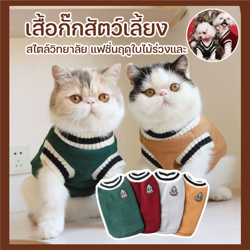 เสื้อสัตว์เลี้ยง ใส่สบาย ระบายอากาศดี เสื้อผ้าแมว เสื้อสเวตเตอร์ป้องกันขุย เสื้อกั๊กสัตว์เลี้ยง