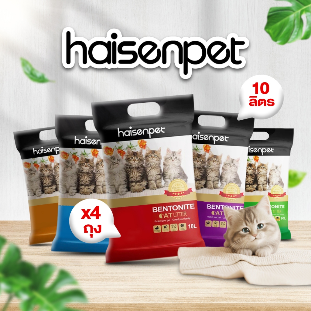 Hisenpet ไฮเซนเพ็ท ทรายแมว เบนโทไนท์ ขนาด 10 ลิตร แพ็ค 4 ถุง ทรายแมวไร้ฝุ่น ทรายแมว
