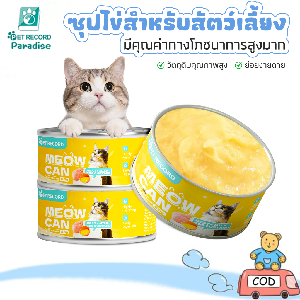 แมวกระป๋อง ซุบแมว ขนมแมวเลีย อินทรีย์ซุปแมว CatFood อาหารสัตว์เลี้ยง ไข่แดง 85g