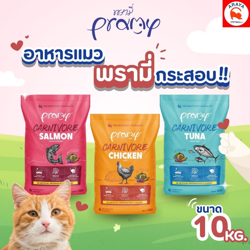 10kg.* Pramy Carnivore (พรามี่ คาร์นิวอร์) อาหารเม็ดแมวสําหรับแมวโต