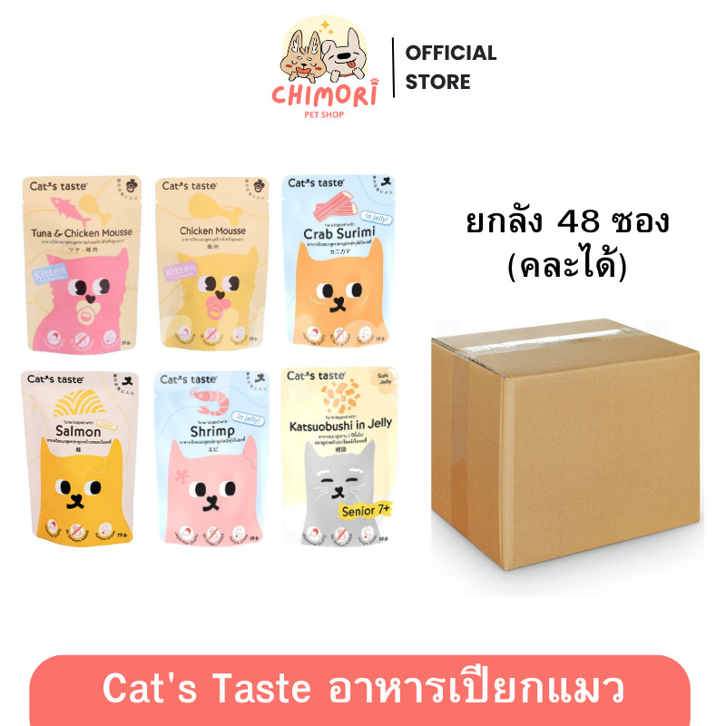 48 ซอง] Cat's Taste อาหารเปียกแมว ไม่ใส่โซเดียม แคทเทสต์ ขนาด 70-75g ลูกแมว แมวโต แมวสูงวัย ของแท้