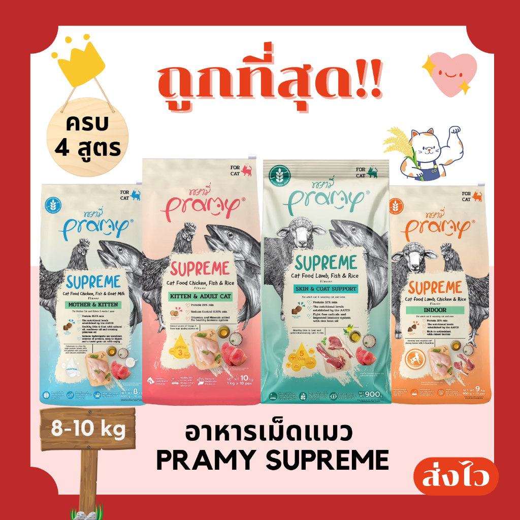 Pramy Supreme อาหารเม็ดแมว 8-10 กิโลกรัม ไม่คิดเพิ่ม