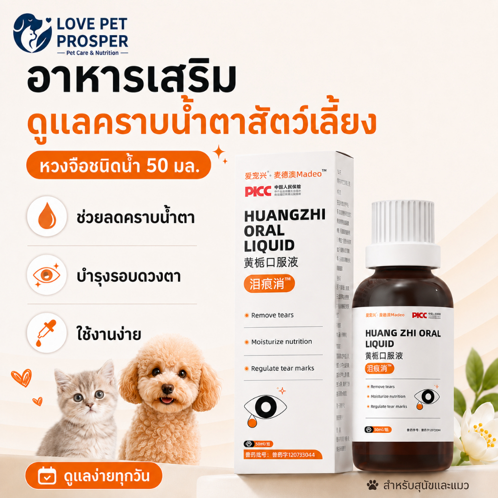 Love Pet Prosper Huangzhi Oral Liquid ผลิตภัณฑ์ชนิดน้ําสําหรับสุนัขและแมว ดูแลคราบน้ําตาและบริเวณรอบดวงตา ขนาด 50 มล