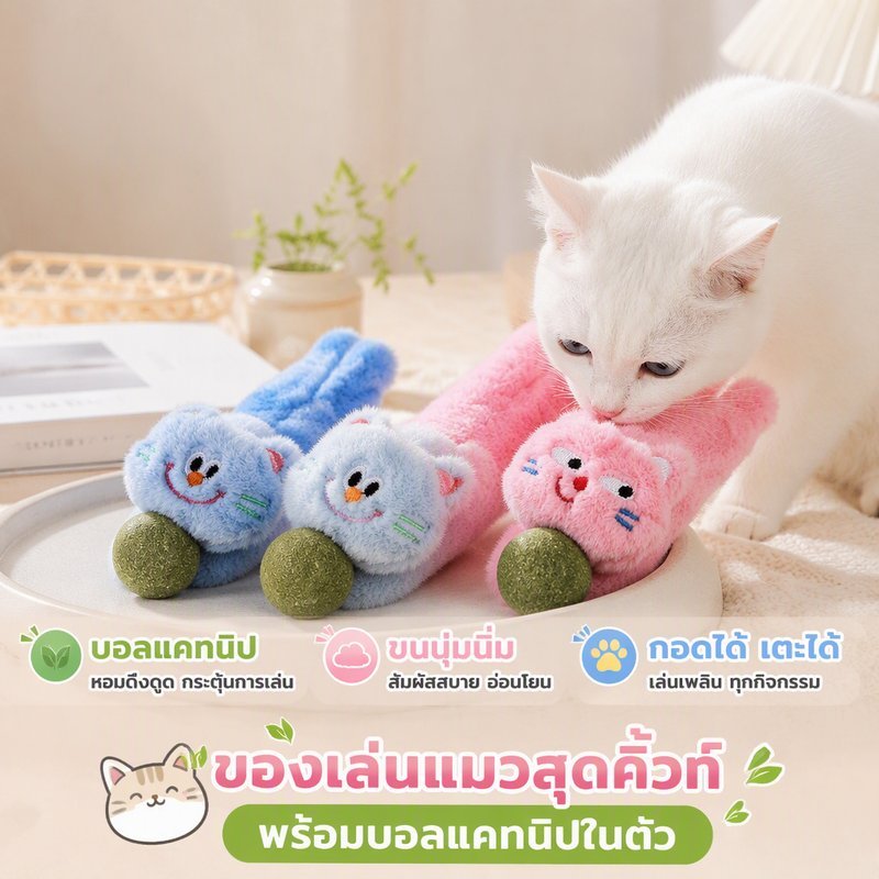 ของเล่นแมว ตุ๊กตาแคทนิป นุ่ม ปลอดภัย มีบอลแคทนิปในตัว กอดเตะคิก เคี้ยว เล่นแก้เบื่อ