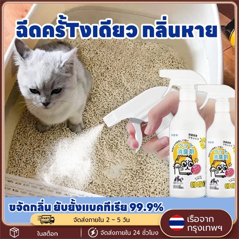 500ml】 สเปรย์ดับกลิ่นสัตว์เลี้ยง ฆ่าเชื้อเร็วใน3วิ ดับกลิ่นฉี่แมว ดับกลิ่นทรายแมว ดับกลิ่นสุนัข