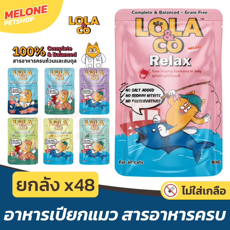 ยกลัง 48ซอง] Lola & Co อาหารเปียกแมว โลล่า แอนด์ โค อาหารแมว แมวโต ลูกแมว สารอาหารครบ ไม่เติมเกลือ ปลาทูน่า ไก่ คละได้