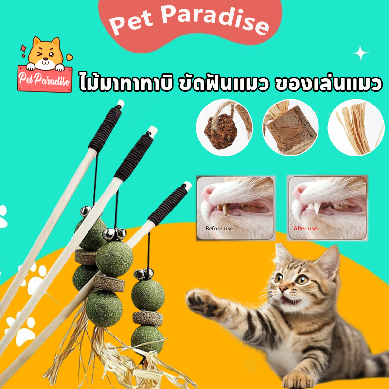 ของเล่นแมว ไม้มาทาทาบิ ขัดฟันแมว ลดคราบหินปูน ขัดฟันแมว กัญชาแมวมาทาบิ